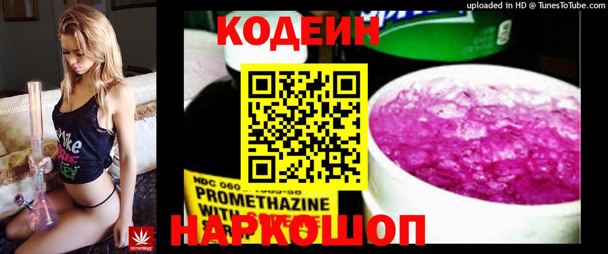 Codein напиток Lean (лин) Анапа