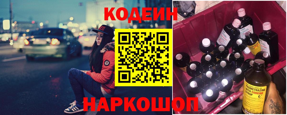 Кодеиновый сироп Lean Purple Drank  Вход с VPN  купить наркотик  Codein напиток Lean (лин)  Анапа 